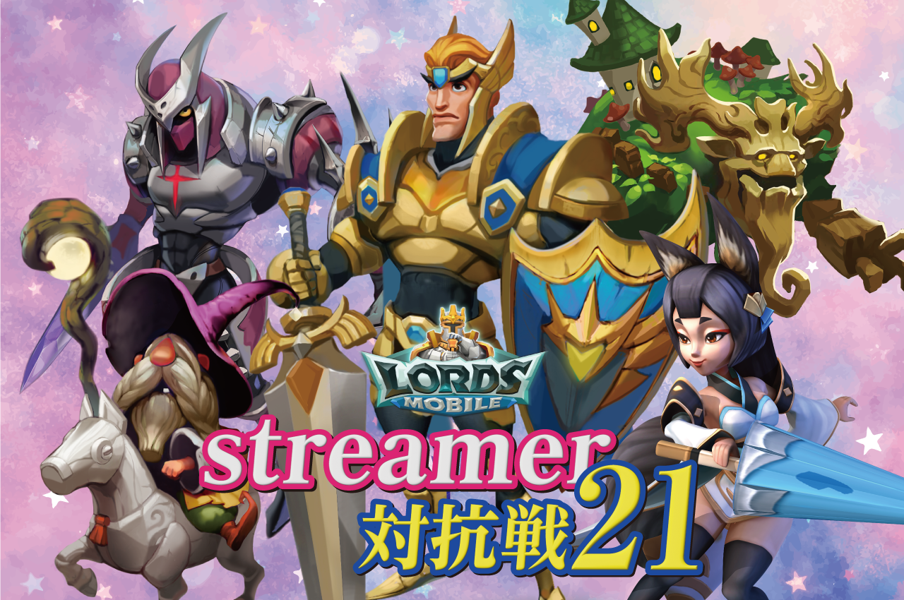 ロードモバイル　streamer対抗戦21