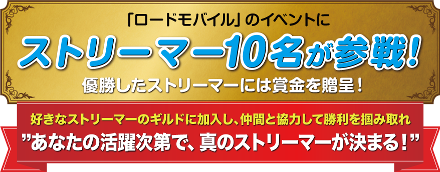 「ロードモバイル」のイベントにストリーマー10名が参戦！優勝したストリーマーには賞金を贈呈！好きなストリーマーのギルドに加入し、仲間と協力して勝利を掴み取れ　あなたの活躍次第で、真のストリーマーが決まる！