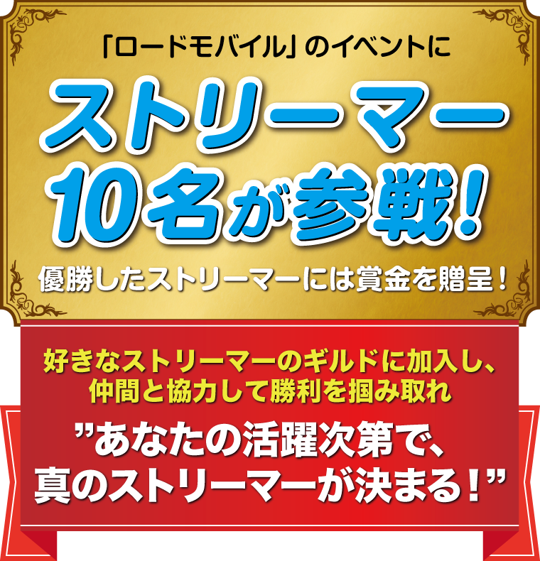 「ロードモバイル」のイベントにストリーマー10名が参戦！優勝したストリーマーには賞金を贈呈！好きなストリーマーのギルドに加入し、仲間と協力して勝利を掴み取れ　あなたの活躍次第で、真のストリーマーが決まる！